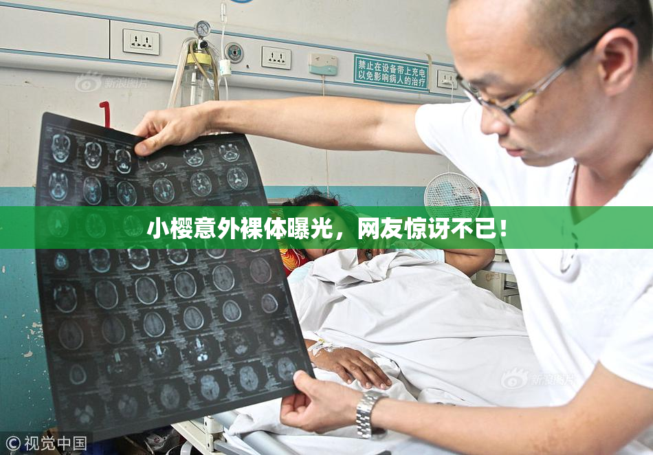 小樱意外裸体曝光，网友惊讶不已！