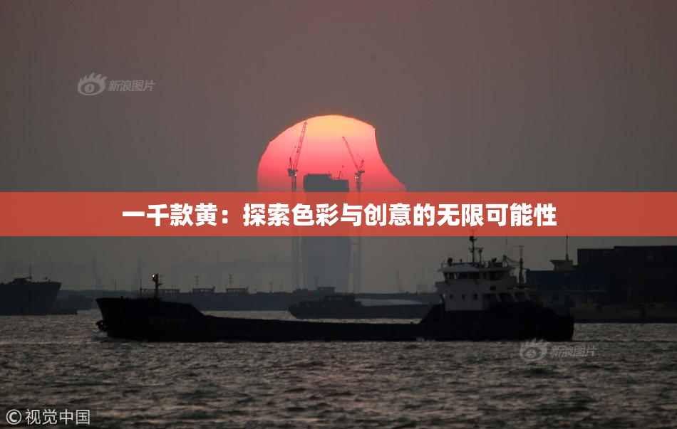 一千款黄：探索色彩与创意的无限可能性