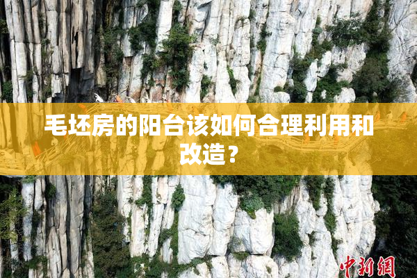 毛坯房的阳台该如何合理利用和改造？