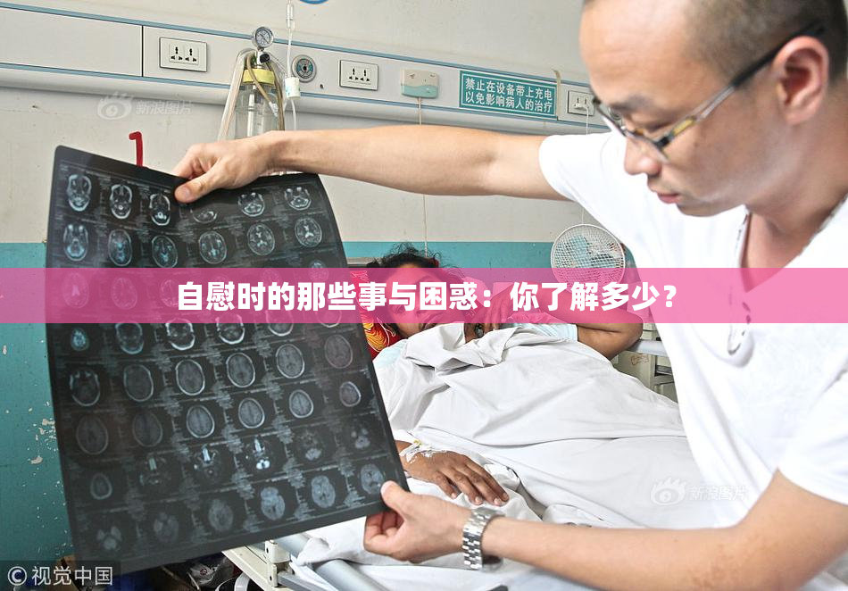 自慰时的那些事与困惑：你了解多少？