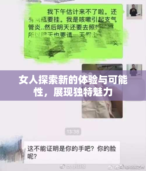女人探索新的体验与可能性，展现独特魅力