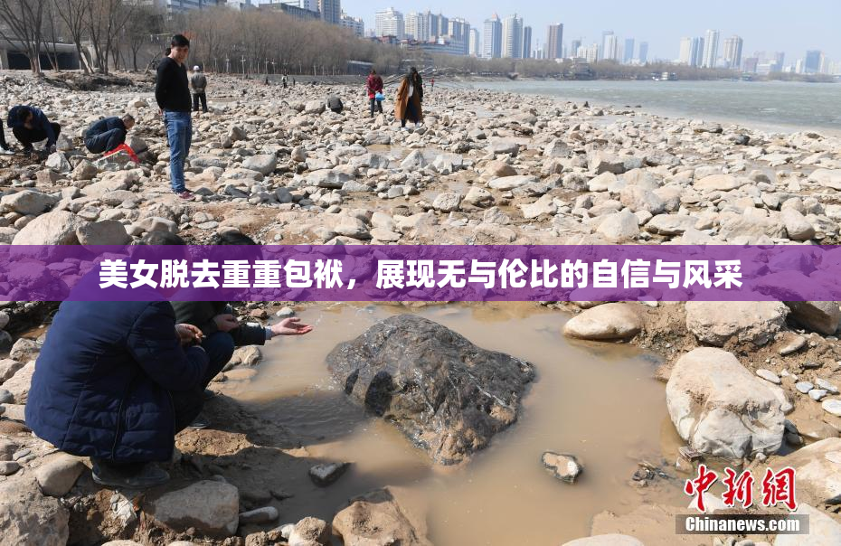 美女脱去重重包袱，展现无与伦比的自信与风采