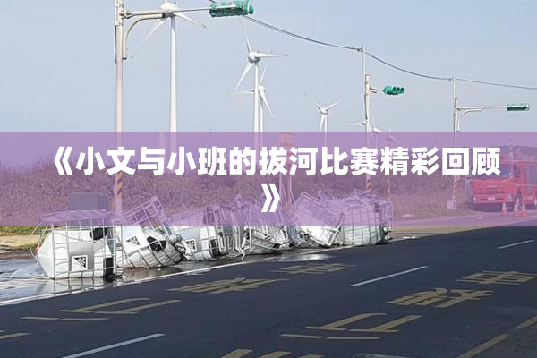 《小文与小班的拔河比赛精彩回顾》