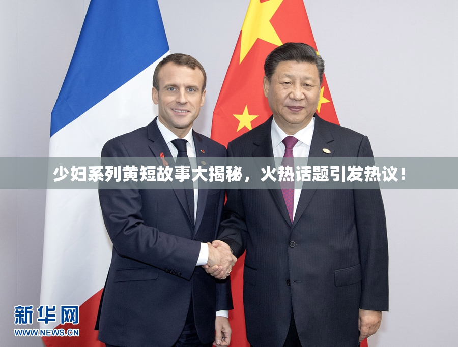少妇系列黄短故事大揭秘，火热话题引发热议！