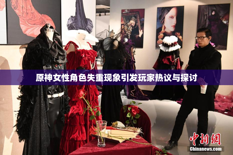 原神女性角色失重现象引发玩家热议与探讨