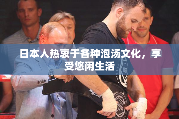 日本人热衷于各种泡汤文化，享受悠闲生活