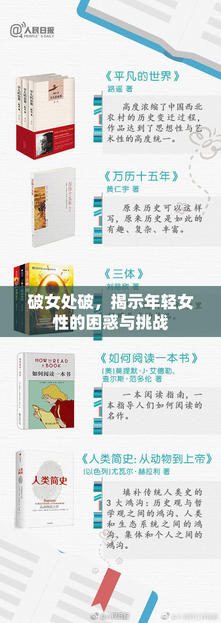 破女处破，揭示年轻女性的困惑与挑战
