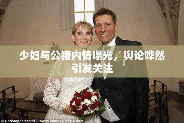 少妇与公猪内情曝光，舆论哗然引发关注