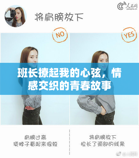 班长撩起我的心弦，情感交织的青春故事