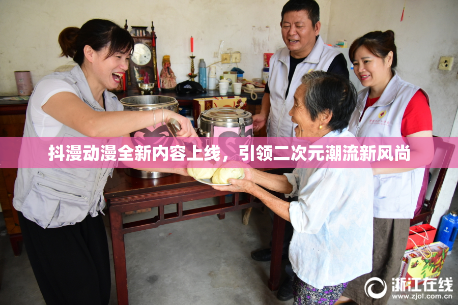 抖漫动漫全新内容上线，引领二次元潮流新风尚