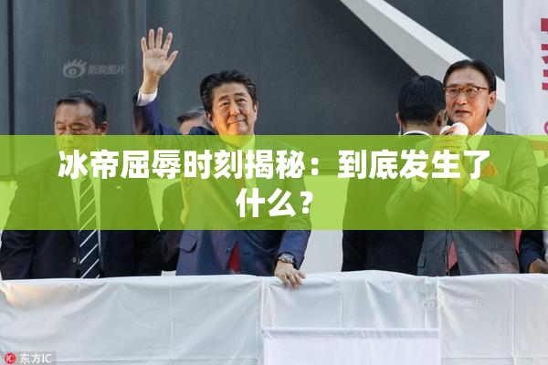 冰帝屈辱时刻揭秘：到底发生了什么？