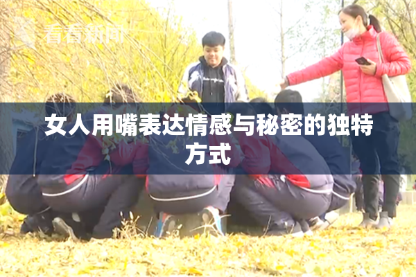 女人用嘴表达情感与秘密的独特方式