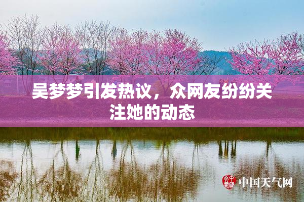 吴梦梦引发热议，众网友纷纷关注她的动态