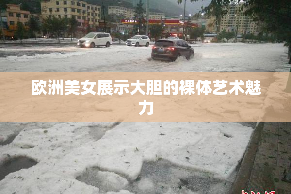 欧洲美女展示大胆的裸体艺术魅力