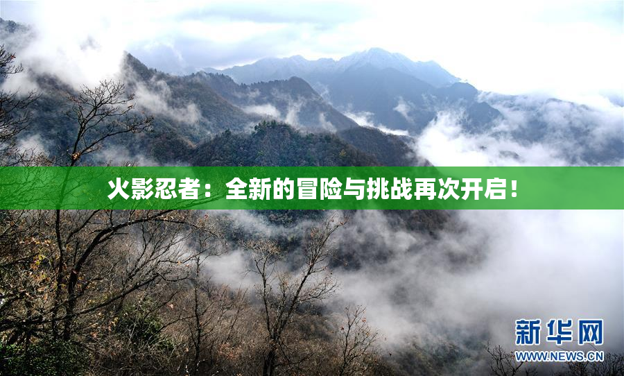 火影忍者：全新的冒险与挑战再次开启！