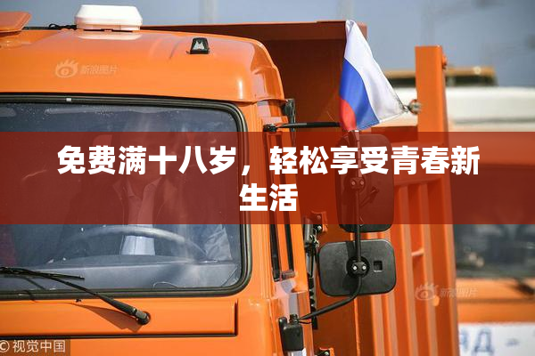 免费满十八岁，轻松享受青春新生活
