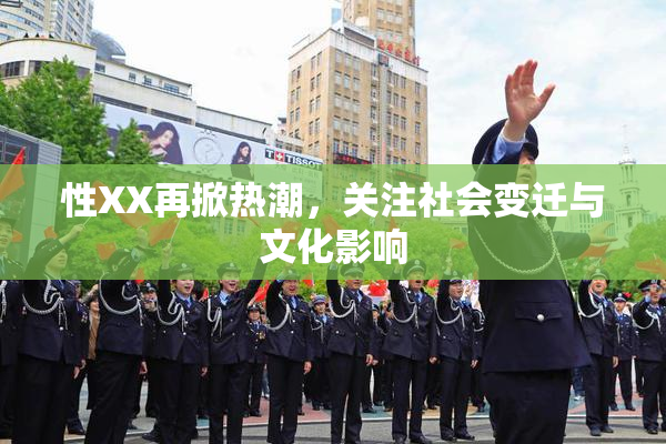 性XX再掀热潮，关注社会变迁与文化影响