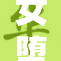 女堕落，重拾信念再出发，勇敢面对人生挑战