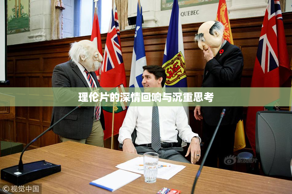 理伦片的深情回响与沉重思考