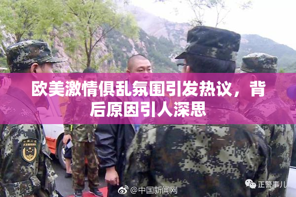 欧美激情俱乱氛围引发热议，背后原因引人深思