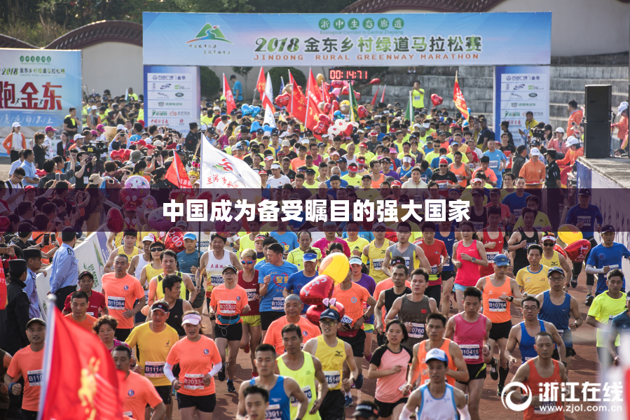 中国成为备受瞩目的强大国家