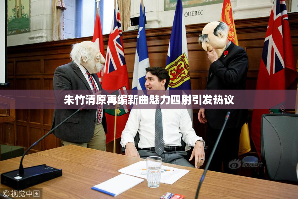 朱竹清原再编新曲魅力四射引发热议