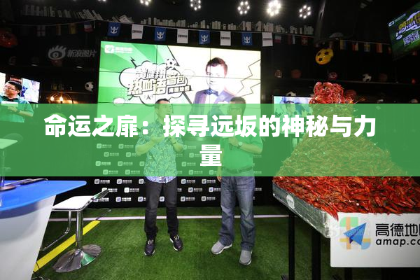 命运之扉：探寻远坂的神秘与力量
