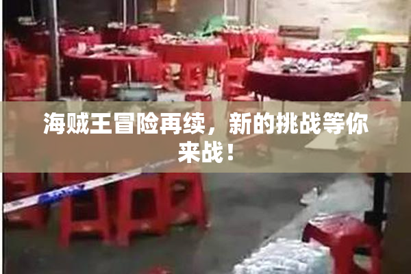 海贼王冒险再续，新的挑战等你来战！