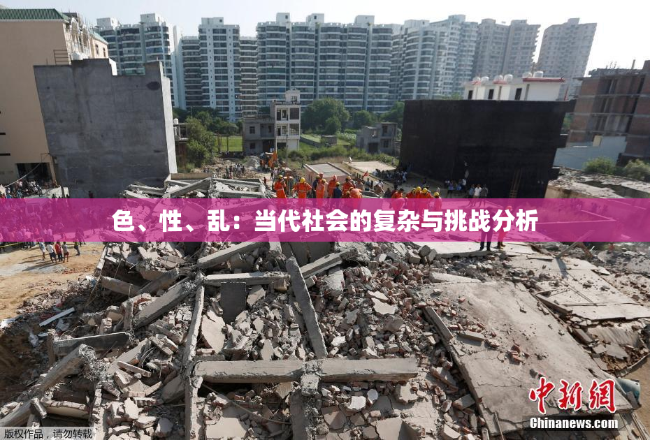 色、性、乱：当代社会的复杂与挑战分析
