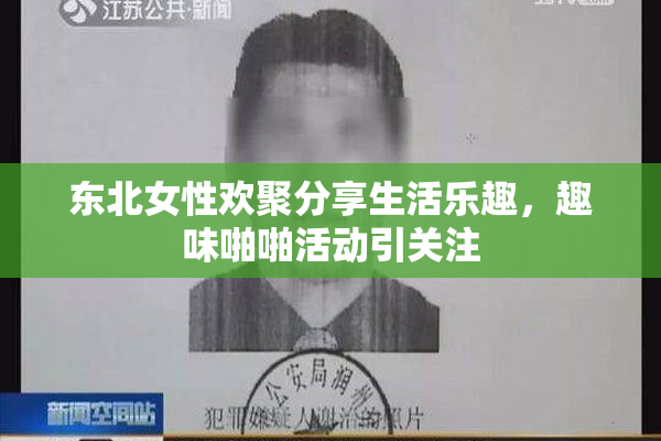 东北女性欢聚分享生活乐趣，趣味啪啪活动引关注
