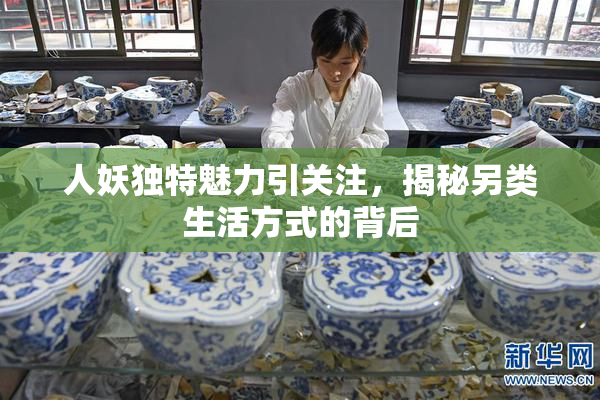 人妖独特魅力引关注，揭秘另类生活方式的背后
