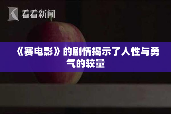 《赛电影》的剧情揭示了人性与勇气的较量