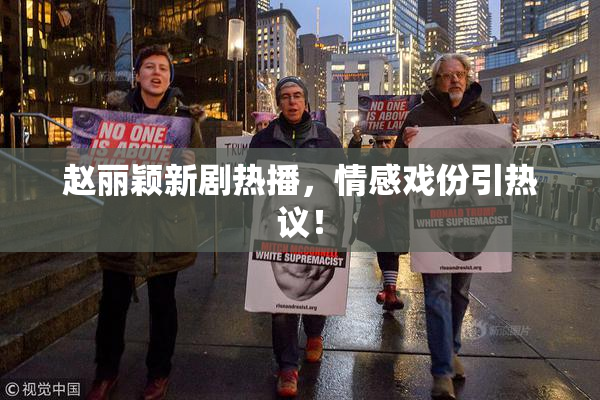 赵丽颖新剧热播，情感戏份引热议！