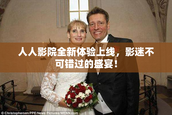 人人影院全新体验上线，影迷不可错过的盛宴！