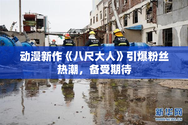 动漫新作《八尺大人》引爆粉丝热潮，备受期待