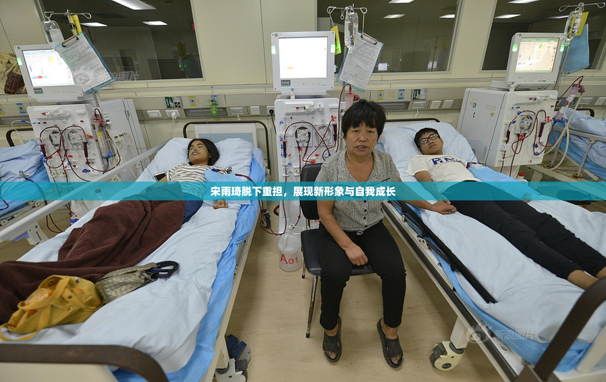 宋雨琦脱下重担，展现新形象与自我成长