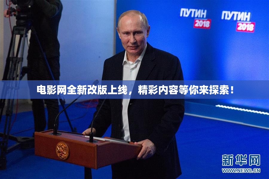 电影网全新改版上线，精彩内容等你来探索！