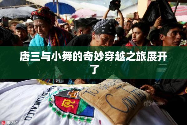 唐三与小舞的奇妙穿越之旅展开了