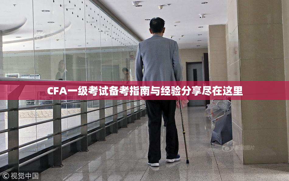 CFA一级考试备考指南与经验分享尽在这里