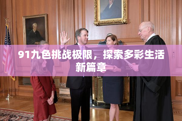 91九色挑战极限，探索多彩生活新篇章