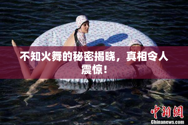 不知火舞的秘密揭晓，真相令人震惊！