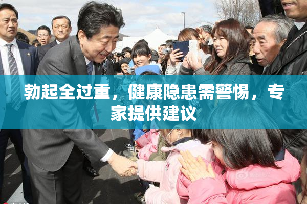 勃起全过重，健康隐患需警惕，专家提供建议