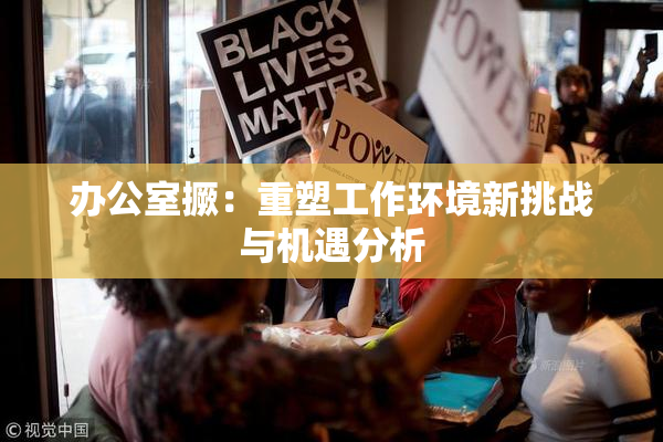 办公室撅：重塑工作环境新挑战与机遇分析