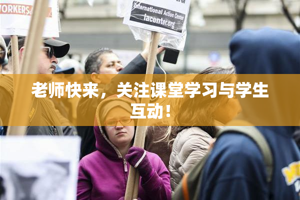 老师快来，关注课堂学习与学生互动！