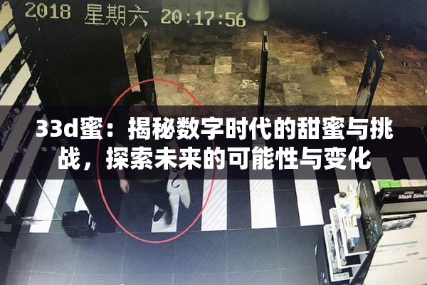 33d蜜：揭秘数字时代的甜蜜与挑战，探索未来的可能性与变化