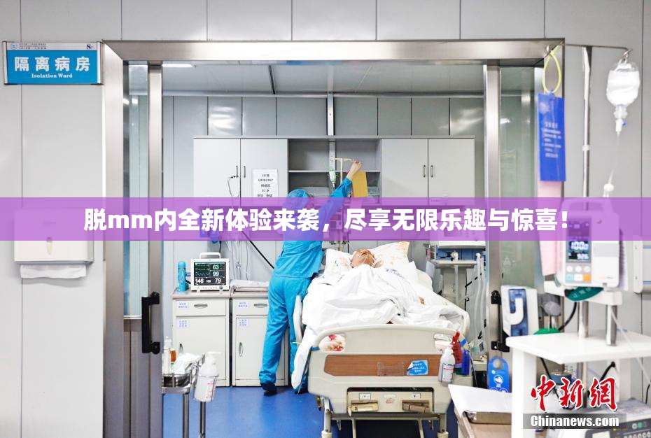 脱mm内全新体验来袭，尽享无限乐趣与惊喜！