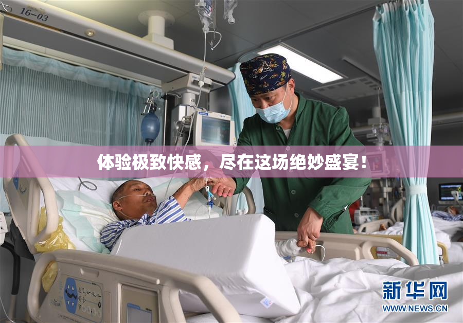 体验极致快感，尽在这场绝妙盛宴！