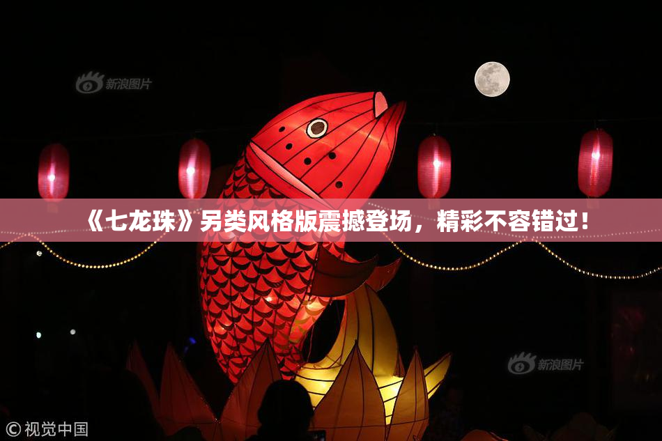 《七龙珠》另类风格版震撼登场，精彩不容错过！