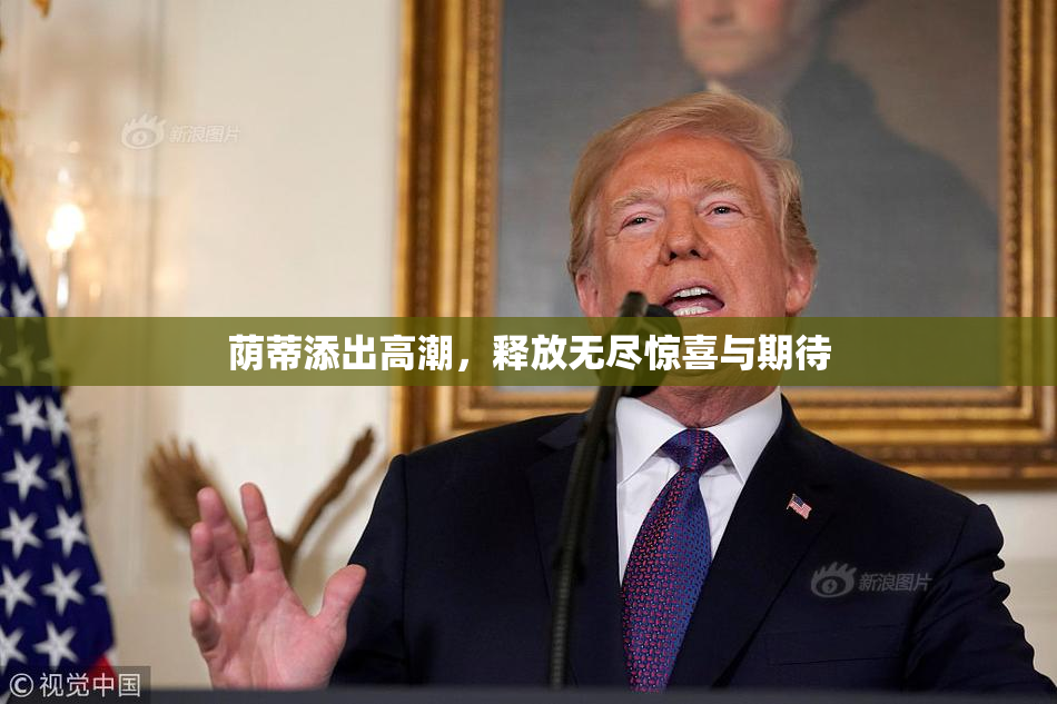 荫蒂添出高潮，释放无尽惊喜与期待