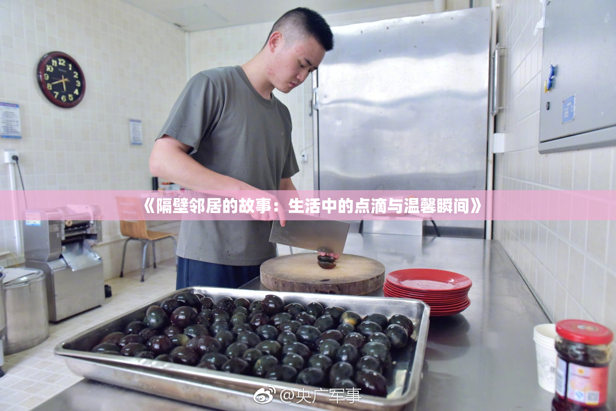 《隔壁邻居的故事：生活中的点滴与温馨瞬间》
